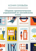 Сборник грамматических упражнений по&nbsp;английскому языку