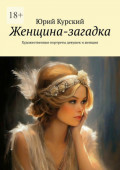 Женщина-загадка. Художественные портреты девушек и&nbsp;женщин