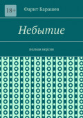 Небытие. Полная версия