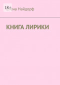 Книга лирики
