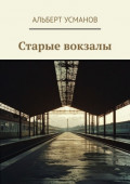 Старые вокзалы
