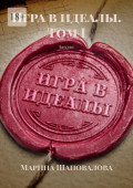 Игра в&nbsp;идеалы. Том&nbsp;I. Бегство