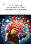 Ментальное здоровье и&nbsp;позитивная психология. Зачем нам сила изнутри?