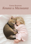 Кошка и&nbsp;Малышка