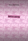 Битва Богов