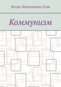 Коммунизм