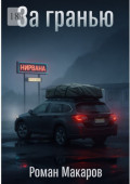 За&nbsp;гранью