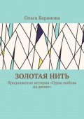 Золотая&nbsp;нить. Продолжение истории &laquo;Одна любовь на&nbsp;двоих&raquo;