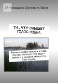 Та, что слышит голос озера. Роман о&nbsp;любви, природе и&nbsp;чуде. Для тех, кто верит, что вода&nbsp;&ndash; живая, а&nbsp;у&nbsp;каждого имени есть своя судьба.
