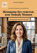 Женщина без советов, или Nobody Women. Психологический триллер