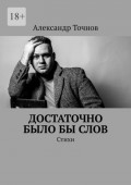 Достаточно было&nbsp;бы&nbsp;слов. Стихи