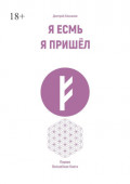 Я есмь. Я пришёл. Первая волшебная книга