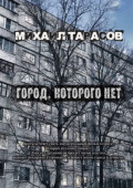 Город, которого&nbsp;нет