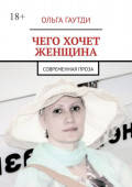 Чего хочет женщина. Современная проза