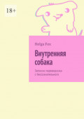 Внутренняя собака. Записки переводчика с&nbsp;бессознательного