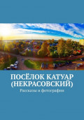 Посёлок Катуар (Некрасовский). Рассказы и&nbsp;фотографии