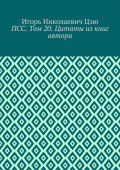ПСС. Том 20. Цитаты из&nbsp;книг автора
