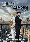 Ангелы уходят в&nbsp;отпуск, а&nbsp;демоны работают за&nbsp;двоих