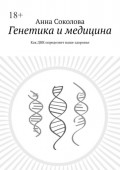 Генетика и&nbsp;медицина. Как ДНК определяет наше здоровье