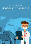 Здоровье и&nbsp;экология. Как окружающая среда влияет на&nbsp;наше самочувствие