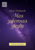 Моя заветная звезда. Стихи и&nbsp;рассказы