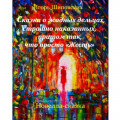 Сказка о жадных дельцах страшно наказанных, притом так, что просто &laquo;Жесть&raquo;. Детям лучше не читать.