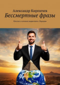 Бессмертные фразы. Или все о&nbsp;сетевом маркетинге. Пародии