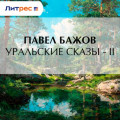 Уральские сказы &ndash; II