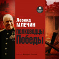 Полководцы Победы