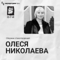 Олеся Николаева. Сборник стихотворений