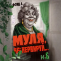 Муля, не нервируй&hellip; Книга 6