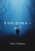 А что, если я &ndash; лес?