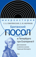 Британский посол в Петербурге при Екатерине II. Дипломатия и мелочи жизни лорда Чарльза Каткарта
