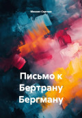 Письмо к Бертрану Бергману