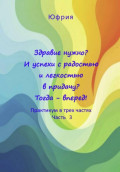 Здравие нужно? И успехи с радостью и легкостью в придачу? Тогда &ndash; вперед! Практикум в трех частях. Часть 3
