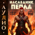 Наследник пепла. Книга VIII