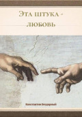 Эта штука &ndash; любовь