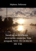 Записки непутёвого яхтсмена-каякера. Том второй: ЧТО-ТО ПОШЛО НЕ ТАК