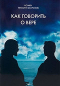 Как говорить о вере