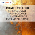 Речь на обеде профессоров и литераторов 13/25 марта 1879 г.