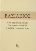 Послание к юношам о пользе греческих книг