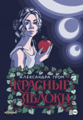 Красные яблоки