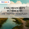 &laquo;Четверть&raquo; лошади