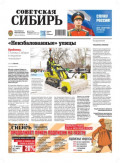 Газета &laquo;Советская Сибирь&raquo; №07 (27996) от 18.02.2026