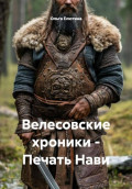 Велесовские хроники &ndash; Печать Нави