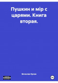 Пушкин и мiр с царями. Книга вторая.