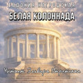 Белая колоннада (Аудиокнига)