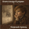 Бедный принц
