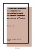 Теоретико-правовое исследование неолиберальной политико-правовой доктрины в России (конец ХIХ &ndash; начало XX вв.)