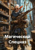 Магический Спецназ